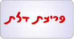 פריצת דלת