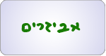 אביזרים